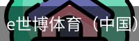 e世博